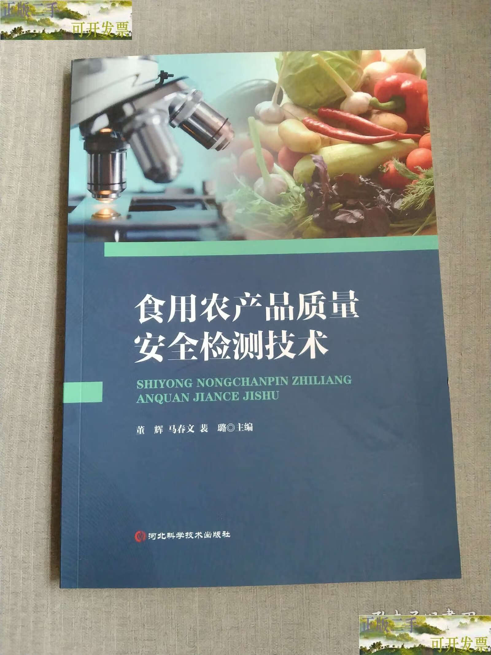 解讀《食用農(nóng)產(chǎn)品質(zhì)量安全檢測(cè)技術(shù)》 以“9成新”二手視角看專(zhuān)業(yè)價(jià)值